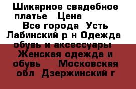 Шикарное свадебное платье › Цена ­ 7 000 - Все города, Усть-Лабинский р-н Одежда, обувь и аксессуары » Женская одежда и обувь   . Московская обл.,Дзержинский г.